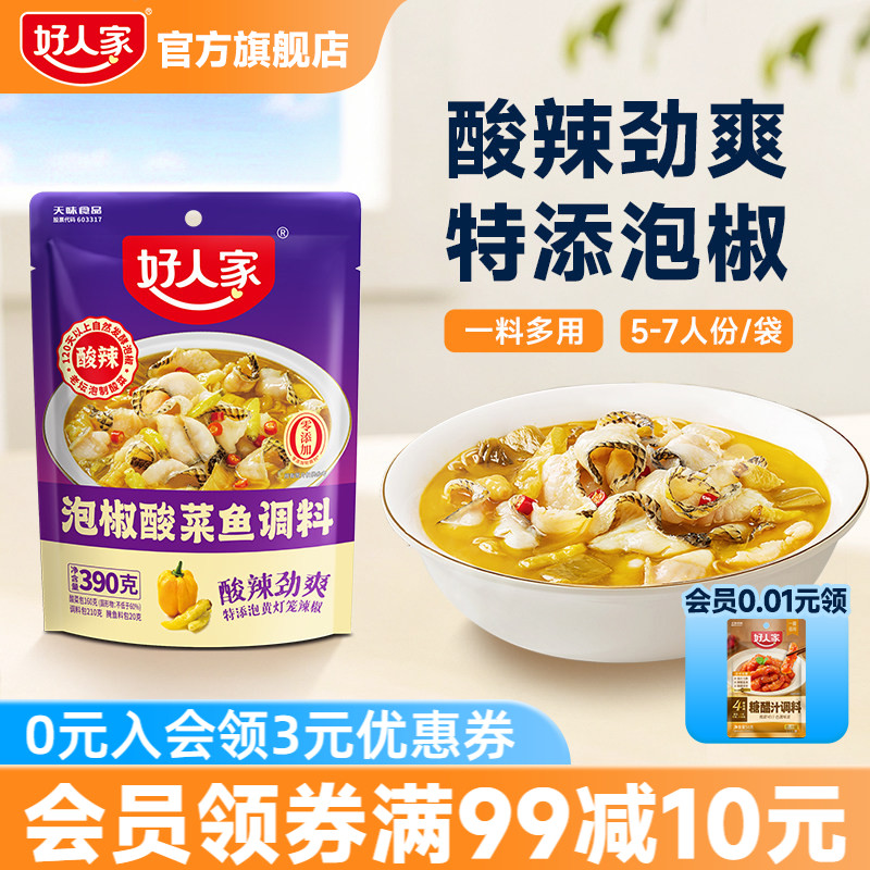 好人家泡椒酸菜鱼调料包家用四川商用麻辣鱼酸辣汤鱼专用调料包