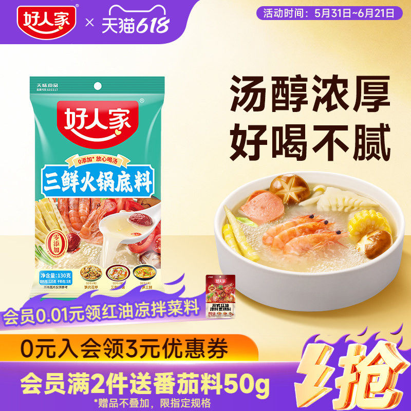 好人家三鲜火锅底料130g不辣清汤家用调料汤料包麻辣烫粉面蘸料