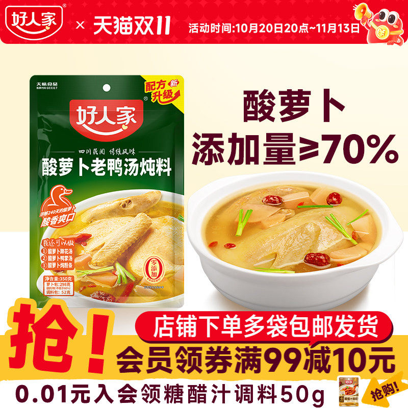 好人家酸萝卜老鸭汤炖料调料家用调味料四川鸡汤料包官方旗舰店