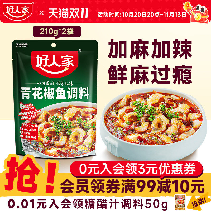 好人家青花椒鱼调料包210g*2袋酸菜鱼水煮鱼四川麻辣藤椒火锅佐料