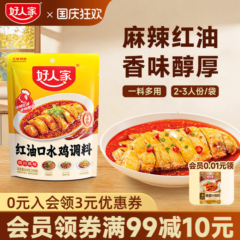 好人家红油口水鸡调料160g凉拌菜调料汁红油凉拌汁麻辣调味料包