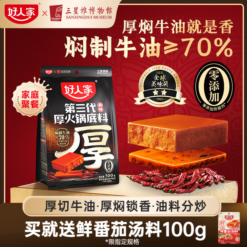 好人家第三代厚牛油火锅底料500g