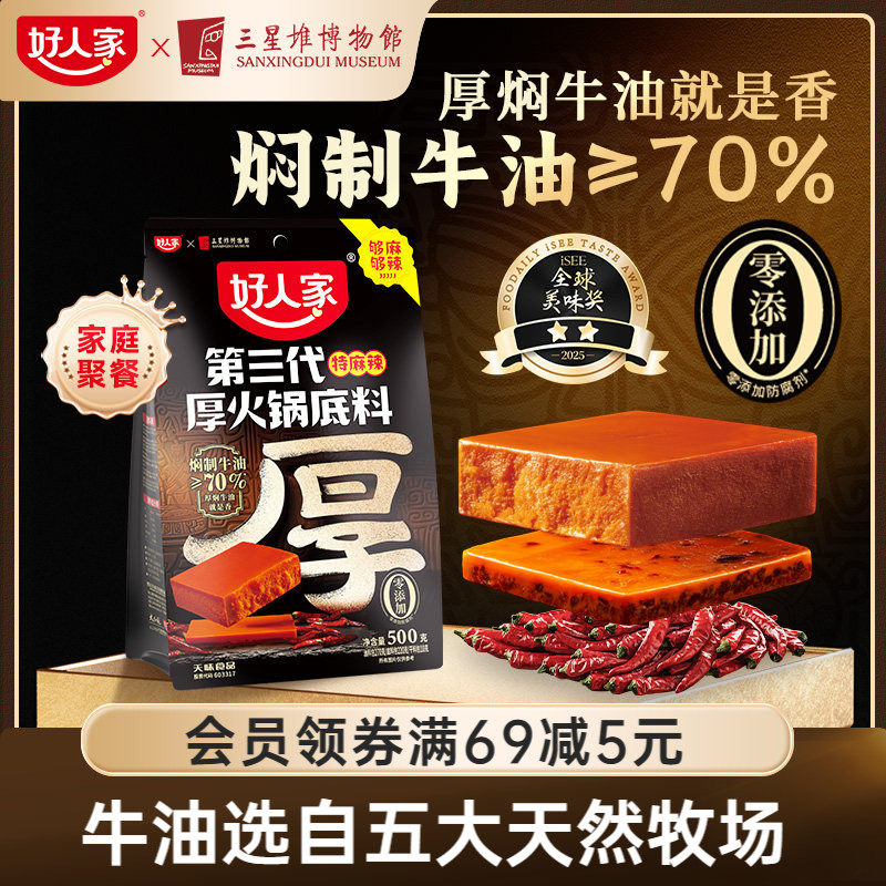 【百亿补贴】好人家第三代厚火锅底料500g四川老火锅特麻辣厚牛油
