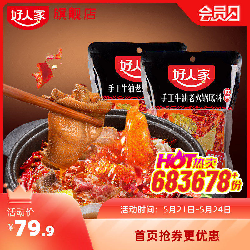 【薇娅推荐】好人家麻辣牛油手工火锅底料500g*2袋四川重庆老火锅