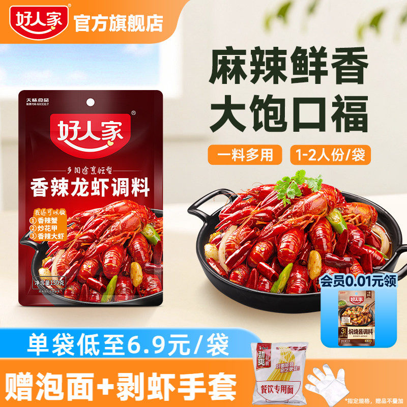 好人家香辣小龙虾调料包150g*2炒虾尾调味料炒花甲螺丝螃蟹海鲜料