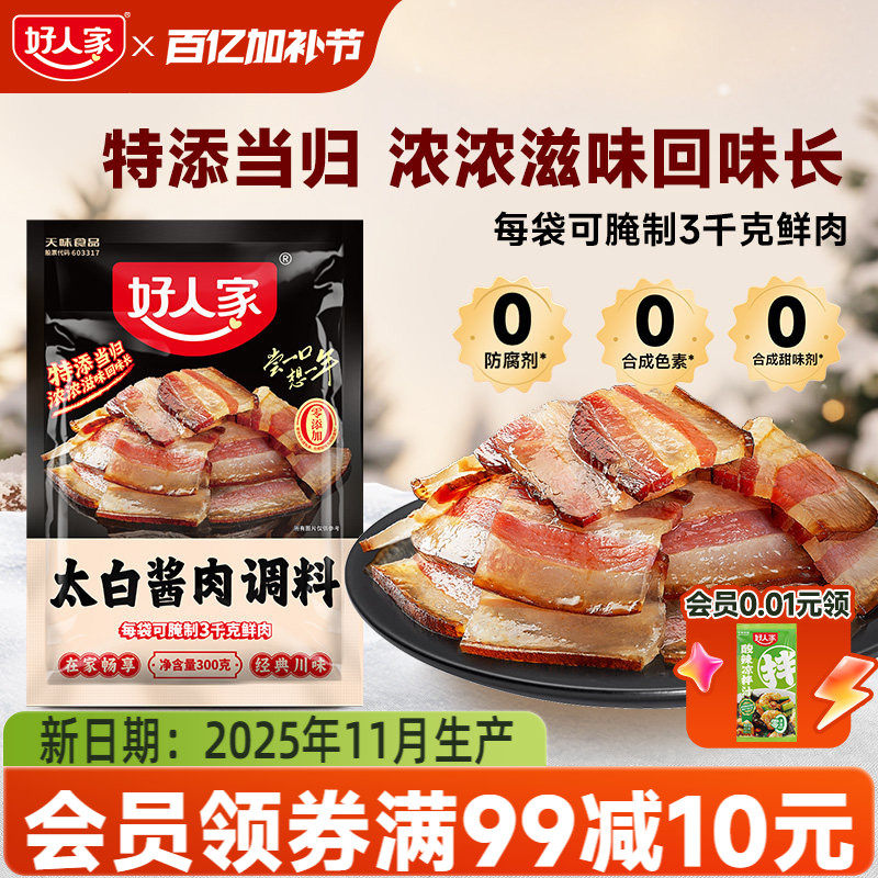 好人家太白酱肉腌料300g四川特产酱香风味腌肉川菜风干香肠腊肉料