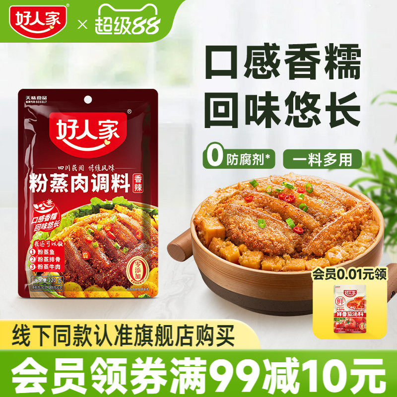 好人家粉蒸肉调料220g四川香辣味五香蒸排骨牛肉米粉酱料家用正宗