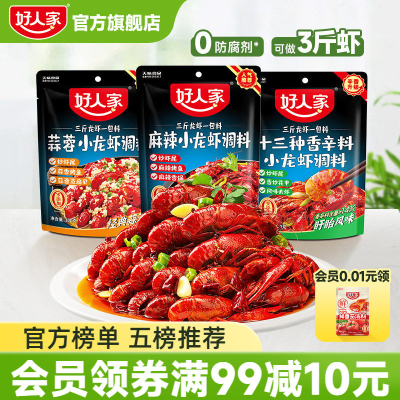 好人家麻辣小龙虾口味虾调料包辣卤蒜蓉油焖大虾底料龙虾尾酱料包