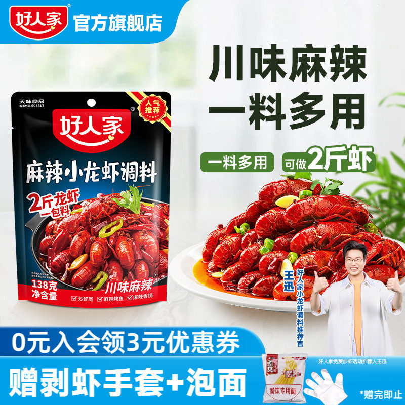 好人家麻辣小龙虾调味料138g蒜蓉油焖十三种香料辣卤蟹海鲜酱料包