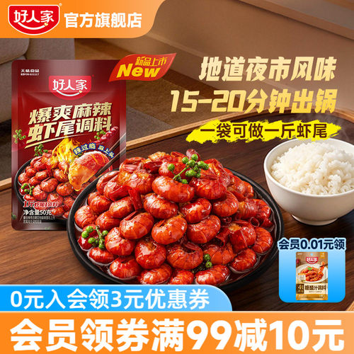 好人家炒虾尾调料麻辣蒜蓉
