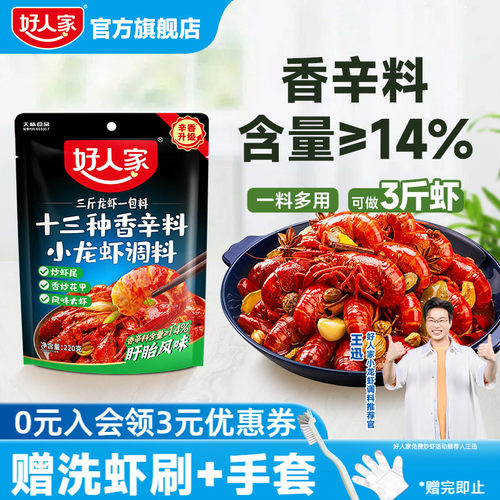 好人家十三种香料小龙虾调味料包