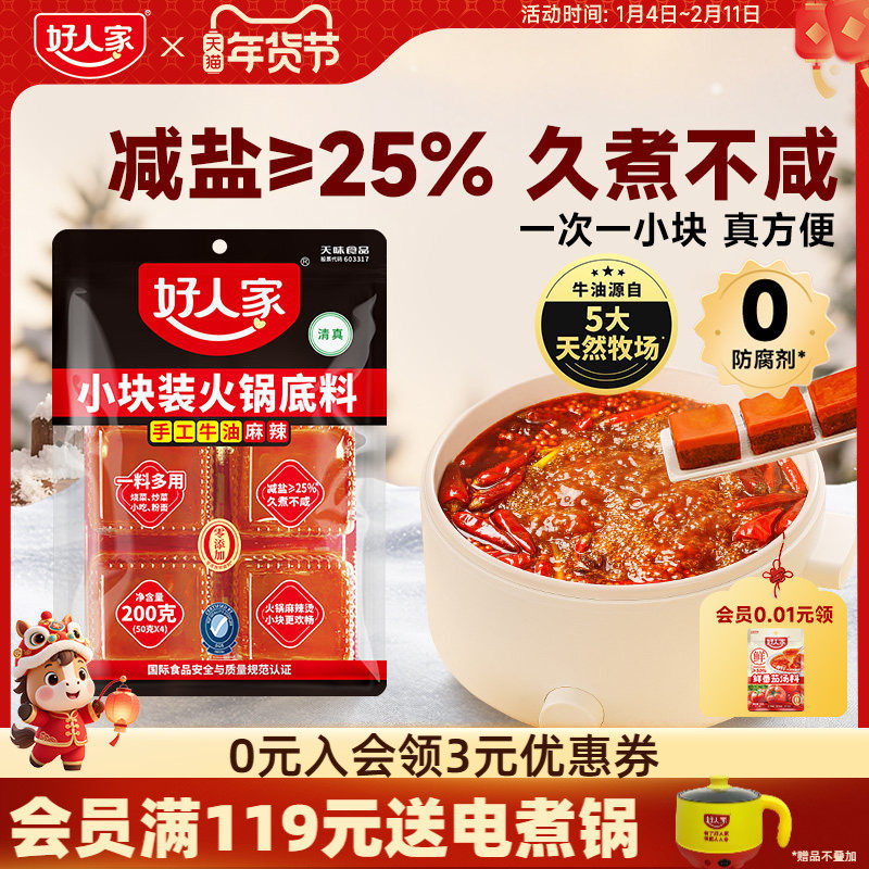 【秒杀】好人家牛油火锅底料200g小块一人份川味减盐麻辣烫料商用