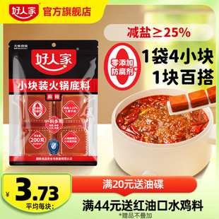 好人家牛油火锅底料露营小块小包装一人份川味小块减盐麻辣烫底料