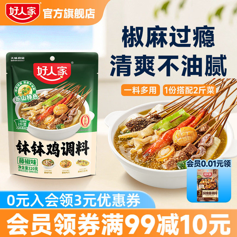 好人家四川乐山钵钵鸡调料冷泡汁藤椒麻辣红油口水鸡料包冷锅串串