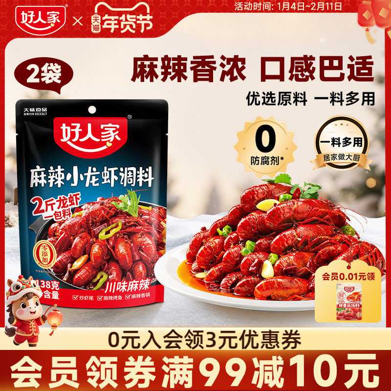 好人家麻辣小龙虾调料138g*2袋蒜蓉小龙虾料香辣龙虾蟹海鲜酱料包,粮油调味/速食/干货/烘焙,小龙虾调料,淘宝优惠券,粉丝福利购,淘宝优惠卷