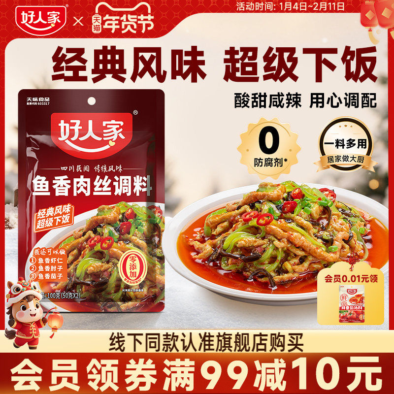 好人家鱼香肉丝调料100g调味汁酱料包四川鱼香茄子家用小包调料包,粮油调味/速食/干货/烘焙,复合食品调味剂,淘宝优惠券,粉丝福利购,淘宝优惠卷