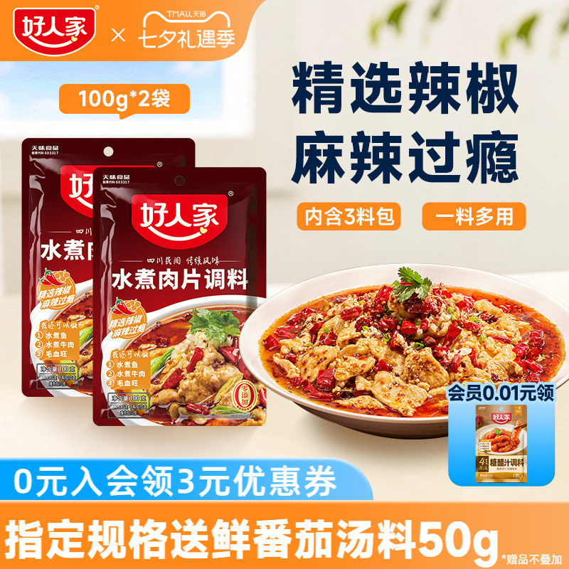 好人家水煮肉片调料100g川菜四川麻辣鱼虾牛肉牛蛙调味料包家用