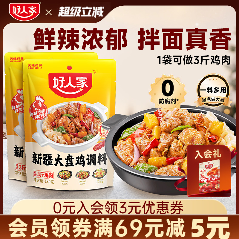 好人家新疆大盘鸡调料180g*2袋新疆配方红烧鸡块酱料家用调味