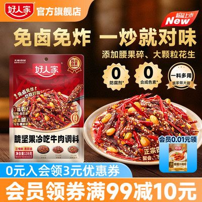 好人家脆坚果冷吃牛肉调料139g