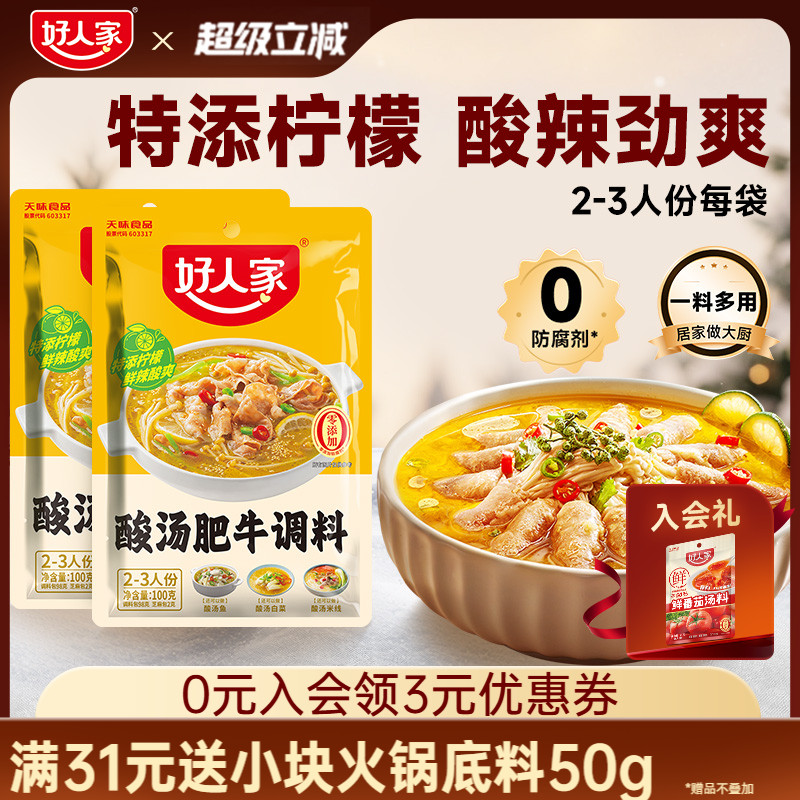 好人家酸汤肥牛调料金汤酸汤米线调味酱料酸菜鱼家用袋装
