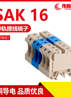 纯铜件SAK16EN接线端子排16mm 正品JXB-16/35