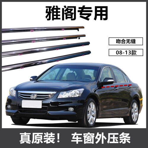 八代雅阁车窗防刮水外压条