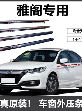 适用于本田14 15 16 17年款9.5九代雅阁玻璃外压条车窗密封刮水条