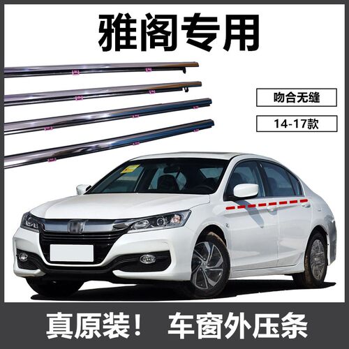 九代/九代半雅阁车窗密封条压条