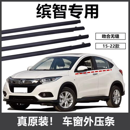 缤智专用车窗密封条压条