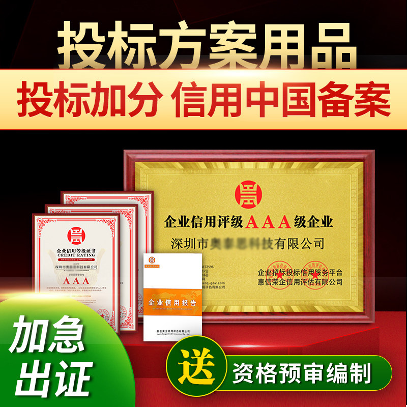 3aaa信用等级证书评级质量管理体系认证资信等级重合同守信用3a认证招