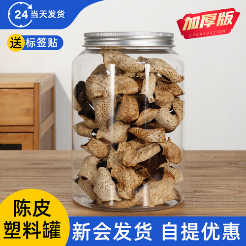 现货一斤半斤陈皮塑料密封罐