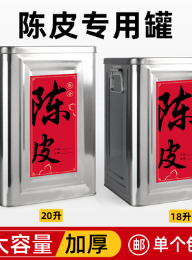 陈皮储存罐大容量马口铁大号密封茶叶铁桶收纳存放收藏果皮铁罐桶