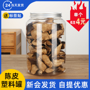 陈皮包装罐透明塑料储存罐pet食品级大容量茶叶中药材花茶密封罐