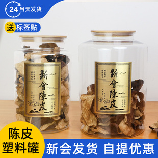 木盖PET加厚塑料瓶1斤陈皮储存密封罐展示罐子滋补药材防潮收纳罐
