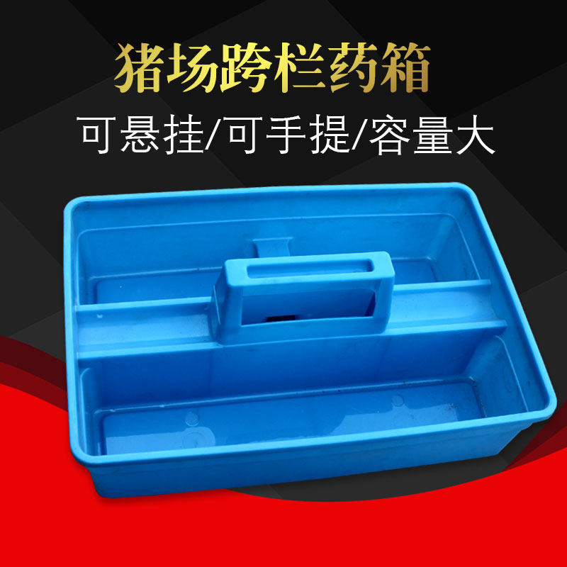 工具箱猪场用跨栏出诊箱药箱