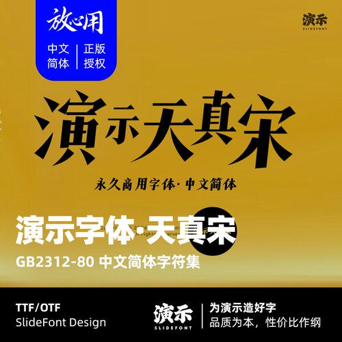 【演示字体】演示天真宋 企业/个人 永久商用字体 ps pr 正版授权