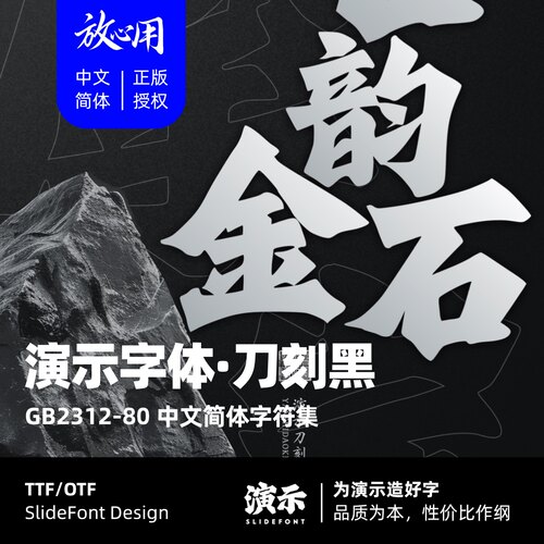 【演示字体】演示刀刻黑 企业/个人 永久商用字体 ps pr 下载授权