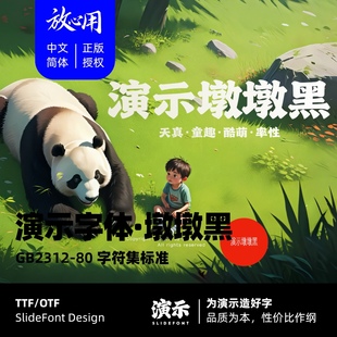 【演示字体】演示墩墩黑企业个人 永久商用字体 ps pr 下载授权
