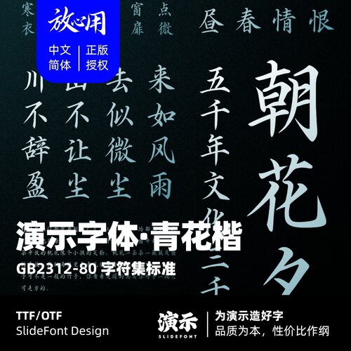 【演示字体】演示青花楷 企业/个人 永久商用字体 ps pr 正版授权