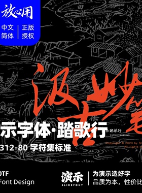 【演示字体】演示踏歌行 企业个人 永久商用字体 ps pr 下载授权