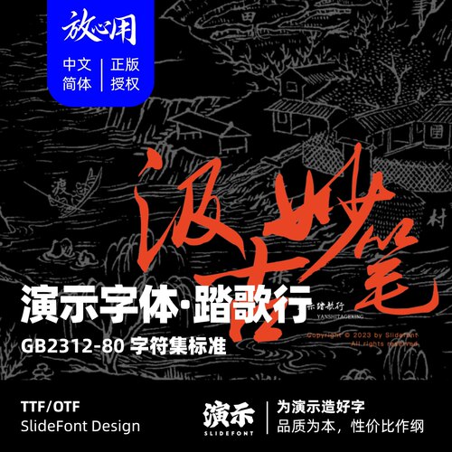 【演示字体】演示踏歌行 企业个人 永久商用字体 ps pr 正版授权