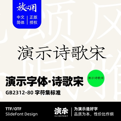【演示字体】演示诗歌宋 企业/个人 永久商用字体 ps pr 下载授权