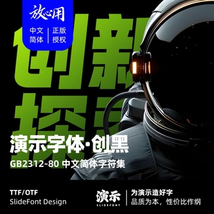 【演示字体】演示创黑 企业/个人 永久商用字体 ps pr 下载授权