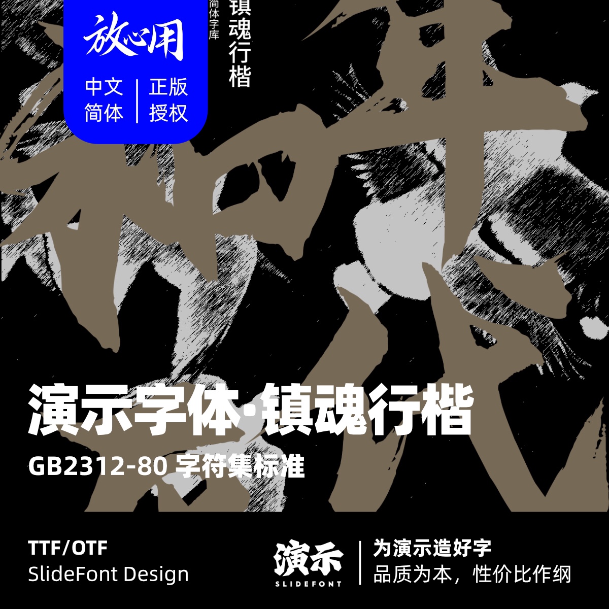 【演示字体】演示镇魂行楷企业个人 永久商用字体 ps pr 下载授权