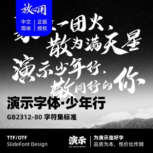 【演示字体】演示少年行 企业 个人 永久商用字体 ps pr 下载授权