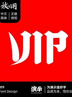 【演示字体vip会员】包括现在和未来所有字体 全媒体商用永久授权