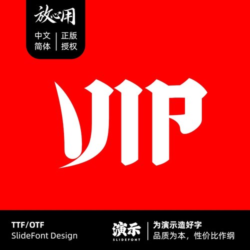 【演示字体vip会员】包括现在和未来所有字体 全媒体商用永久授权