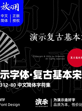 【演示字体】演示复古基本宋 企业/个人 永久商用字体 ps pr 授权