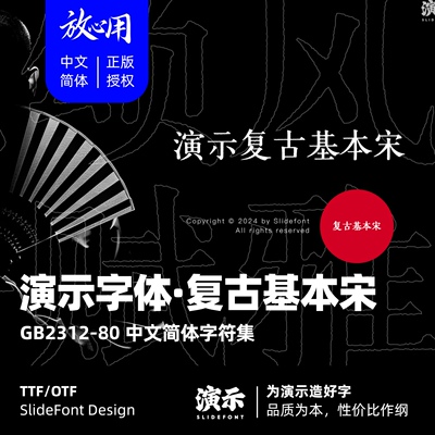 【演示字体】演示复古基本宋 企业/个人 永久商用字体 ps pr 授权