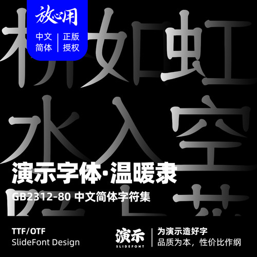 【演示字体】演示温暖隶 企业/个人 永久商用字体 ps pr 正版授权